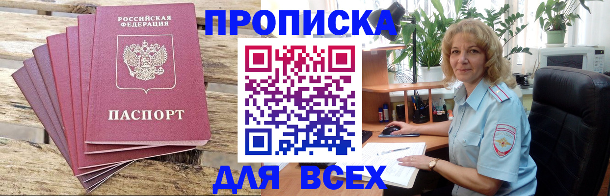 купить прописку в Светлограде